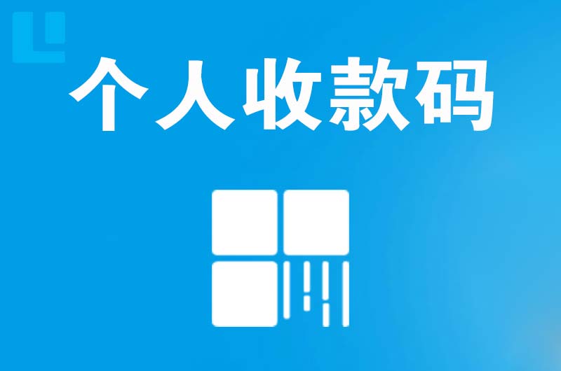 让胡路拉卡拉个人收款码