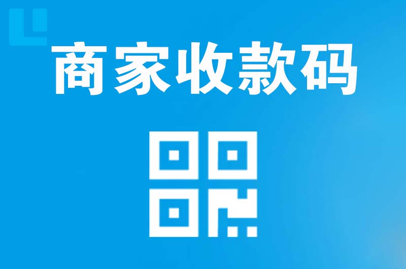 让胡路拉卡拉商家收款码