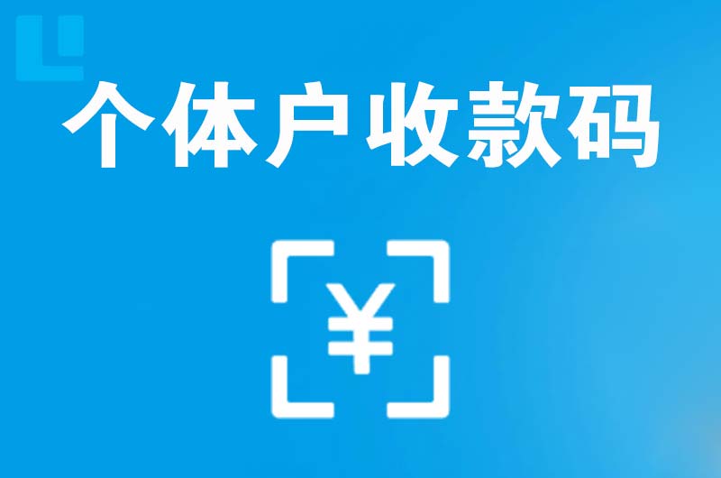 让胡路拉卡拉个体户收款码