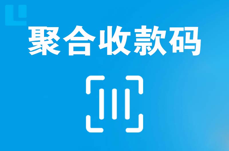 让胡路拉卡拉聚合收款码